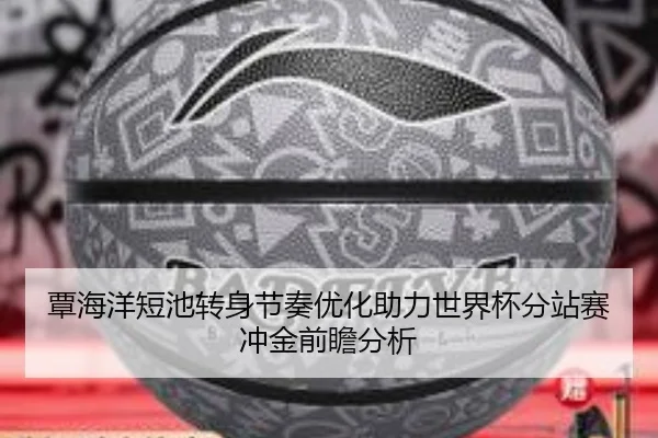 覃海洋短池转身节奏优化助力世界杯分站赛冲金前瞻分析
